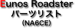 Eunos Roadster p[cXg (NA6CE )