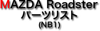 MAZDA Roadster p[cXg (NB1)