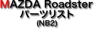 MAZDA Roadster p[cXg (NB2)